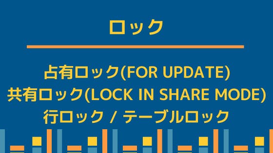 Mysql 占有ロック For Update と共有ロック Lock In Share Mode わくわくbank