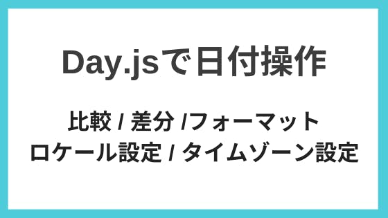 Day Jsで日付操作 比較 差分 フォーマット わくわくbank