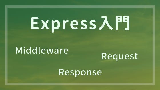 Expressの概要(ミドル, リクエスト, レスポンス) - わくわくBank