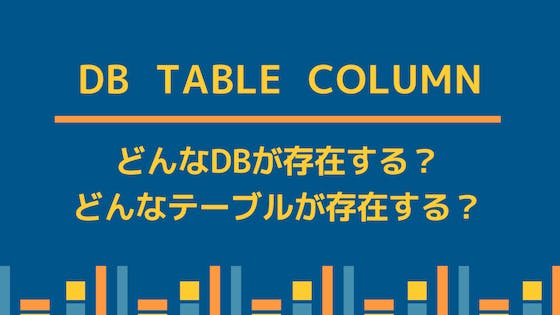 MySQL｜データベース, テーブル, カラムの確認(SHOWコマンド) わくわくBank