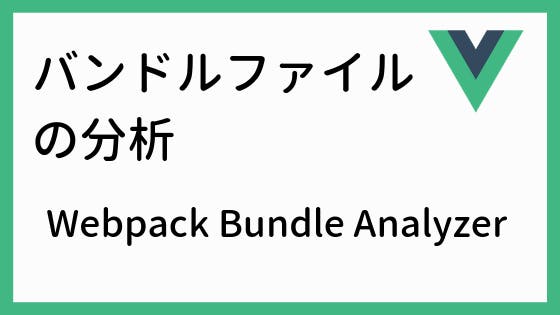 Download バンドルファイルの分析(Vue.js, Nuxt.js) - わくわくBank