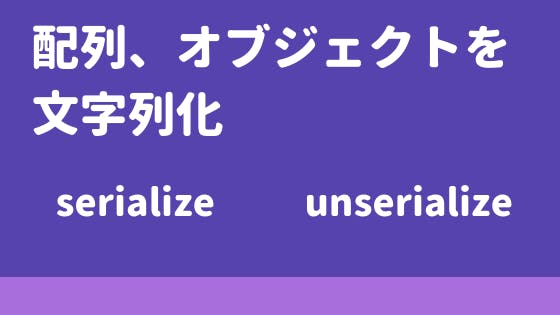 Php Serialize関数で配列やオブジェクトを文字列化 わくわくbank