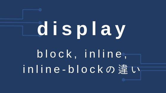 HTML/CSS｜block, inline, inline-blockの違い - わくわくBank