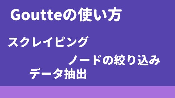 Php Goutte スクレイピングライブラリ の使い方 わくわくbank