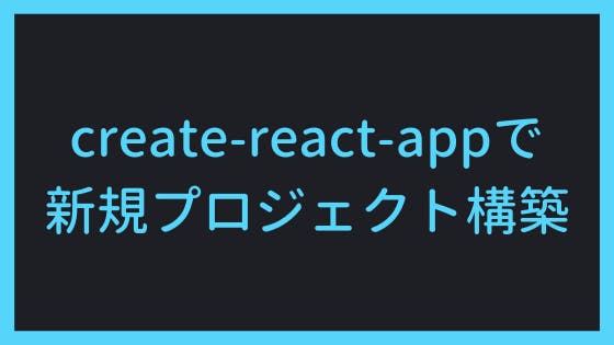 React｜create-react-appで新規プロジェクト構築 - わくわくBank