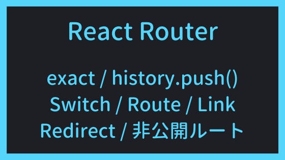 React Routerでページ制御 わくわくbank