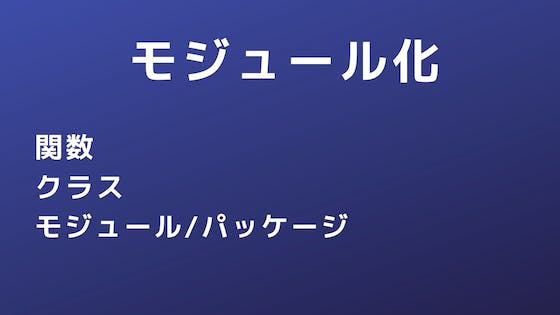 Python 関数 クラス モジュールで処理をまとめる わくわくbank