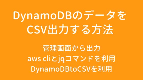 AWS｜DynamoDBのデータをCSV出力する方法 - わくわくBank