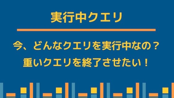 Mysql 実行中クエリの確認 Show Processlist と強制終了 Kill わくわくbank