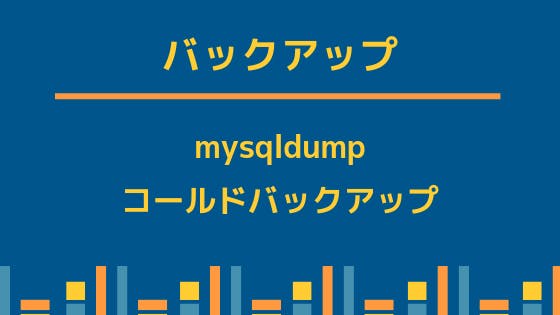 MySQL｜バックアップ(mysqldump, コールドバックアップ) わくわくBank