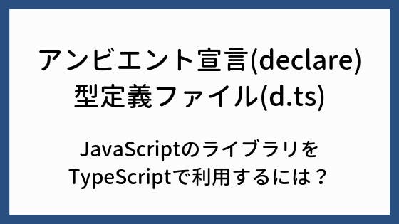 Typescript アンビエント宣言 Declare と型定義ファイル D Ts わくわくbank