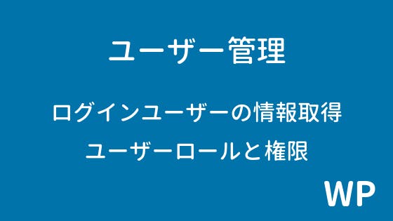 Wordpress ユーザー情報の取得 ユーザーロールの追加 わくわくbank