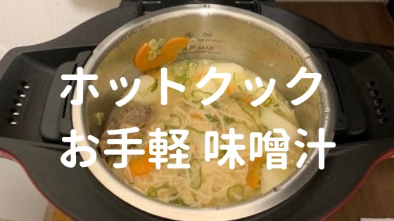 ホットクック 手軽に栄養満点の味噌汁が作れる わくわくbank