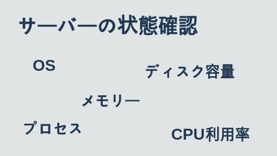 Linux サーバーの状態確認 プロセス メモリー ディスク容量 わくわくbank