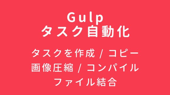 Gulpの使い方 タスク自動化ツール わくわくbank