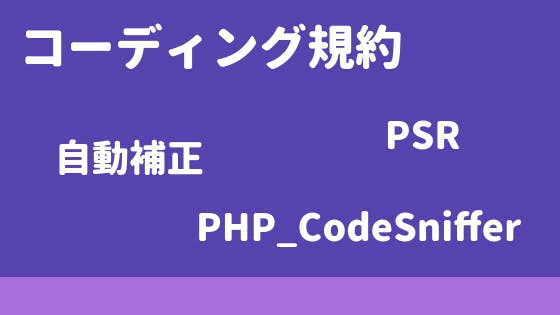 PHP｜コーディング規約(PSR, CodeSniffer, 自動補正) - わくわくBank