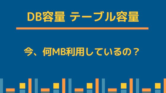 MySQL｜DB容量、テーブル容量の確認方法 わくわくBank