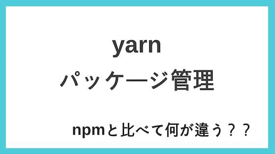 JavaScript｜パッケージマネージャー「Yarn」の使い方 - わくわくBank