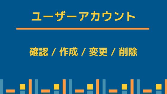 Mysql ユーザーアカウントの確認 作成 変更 わくわくbank