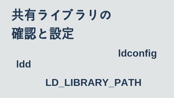 Linux 共有ライブラリの確認 Ldd と設定 Ldconfig わくわくbank