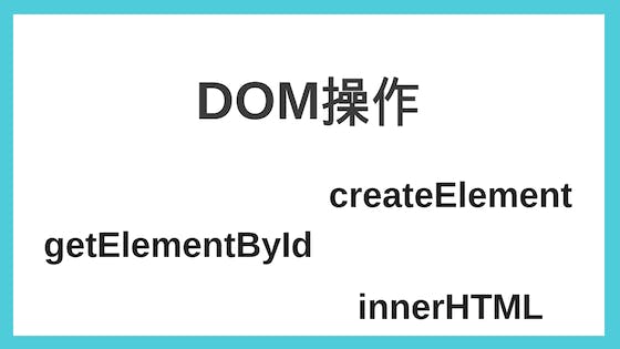 Javascript Dom操作 要素の取得 追加 削除 わくわくbank